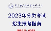 黔东南民族职业技术学院2023年分类考试招生报考指南[填报代码0038]