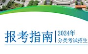 黔东南民族职业技术学院2024年分类考试招生报考指南