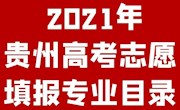 贵州省2021年高考高校招生志愿填报与专业目录页