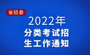 转发-省招生委员会关于做好2022年高职（专科）分类考试招生工作的通知